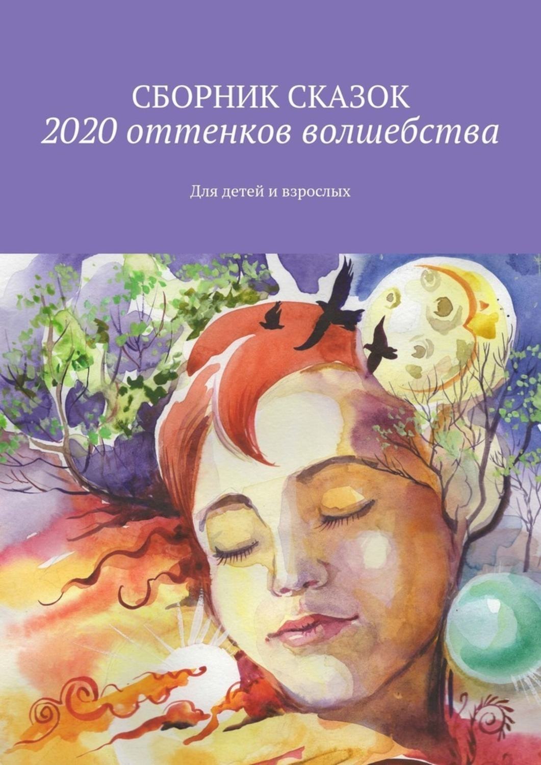 Обложка книги «2020 оттенков волшебства. Для детей и взрослых»