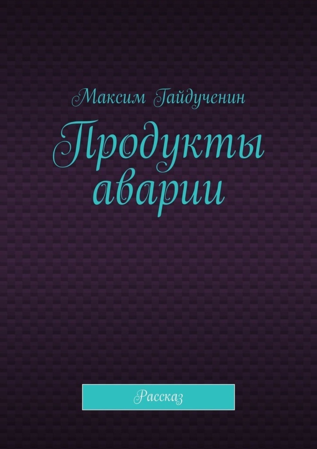 Обложка книги «Продукты аварии. Рассказ»