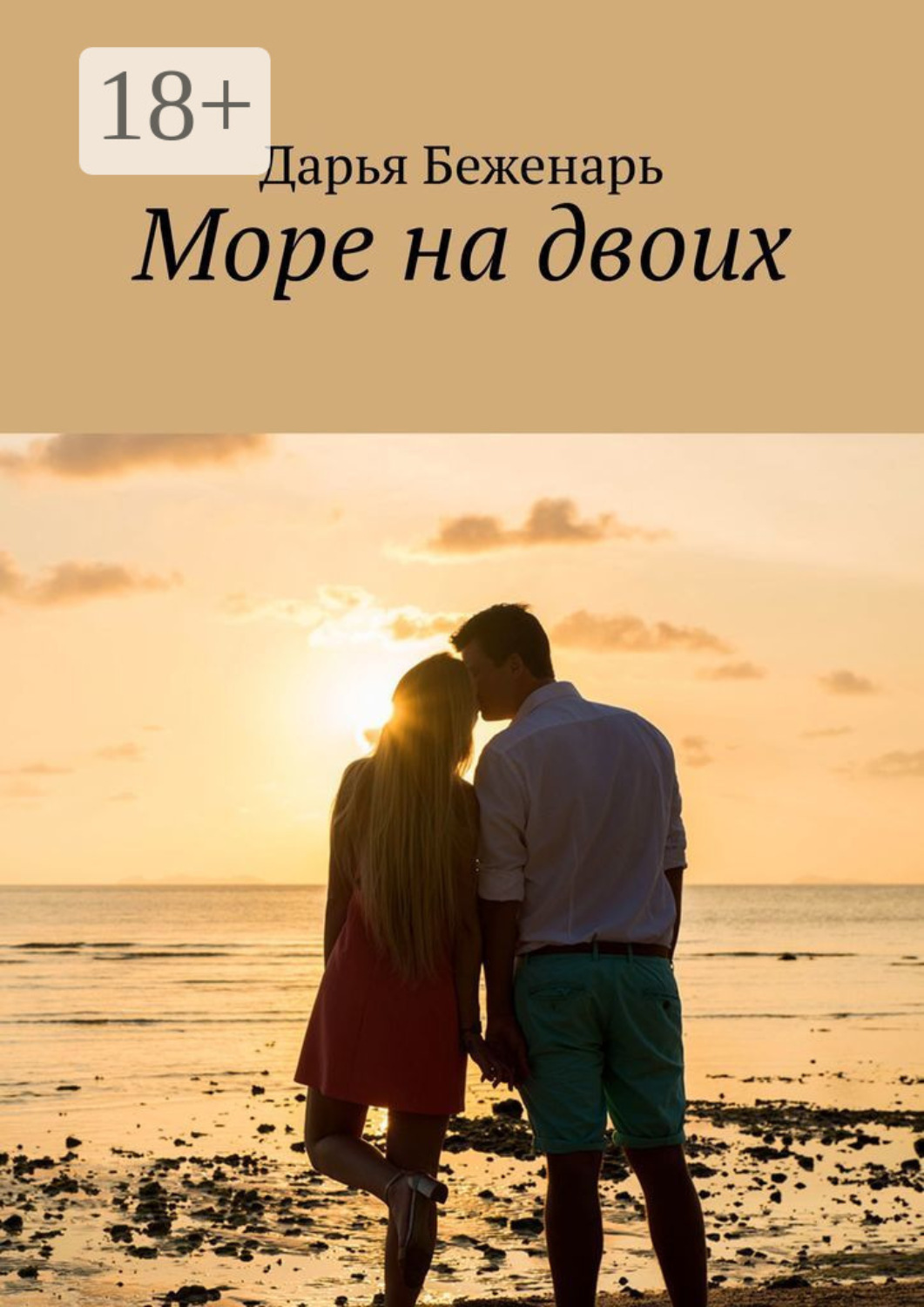 Обложка книги «Море на двоих»