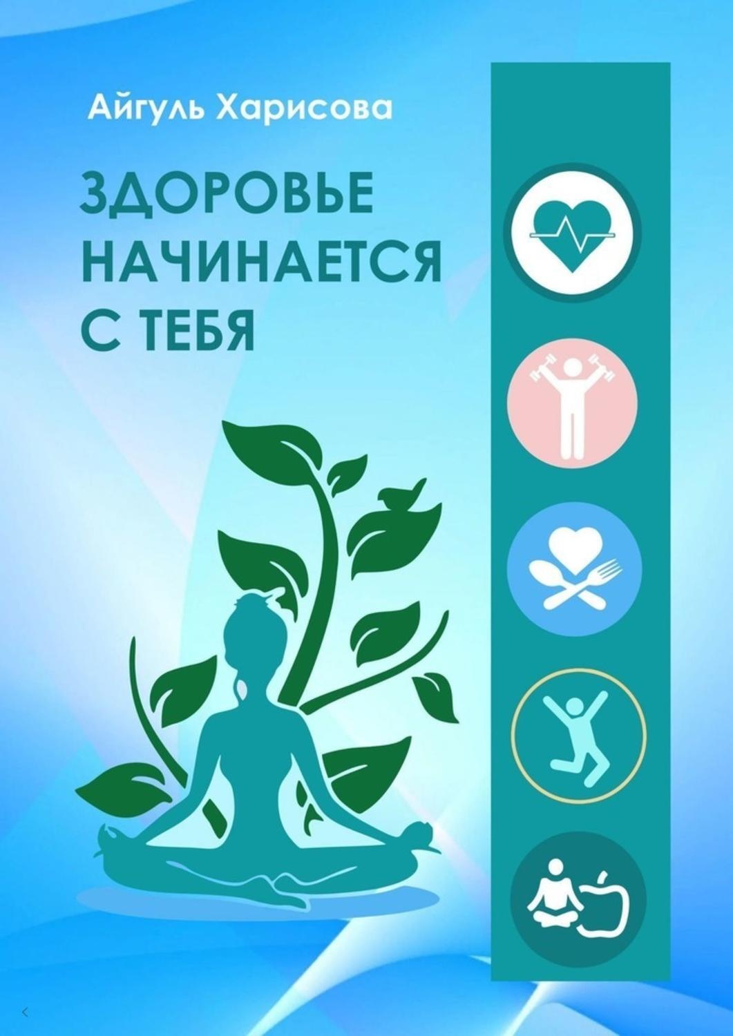Обложка книги «Здоровье начинается с тебя»