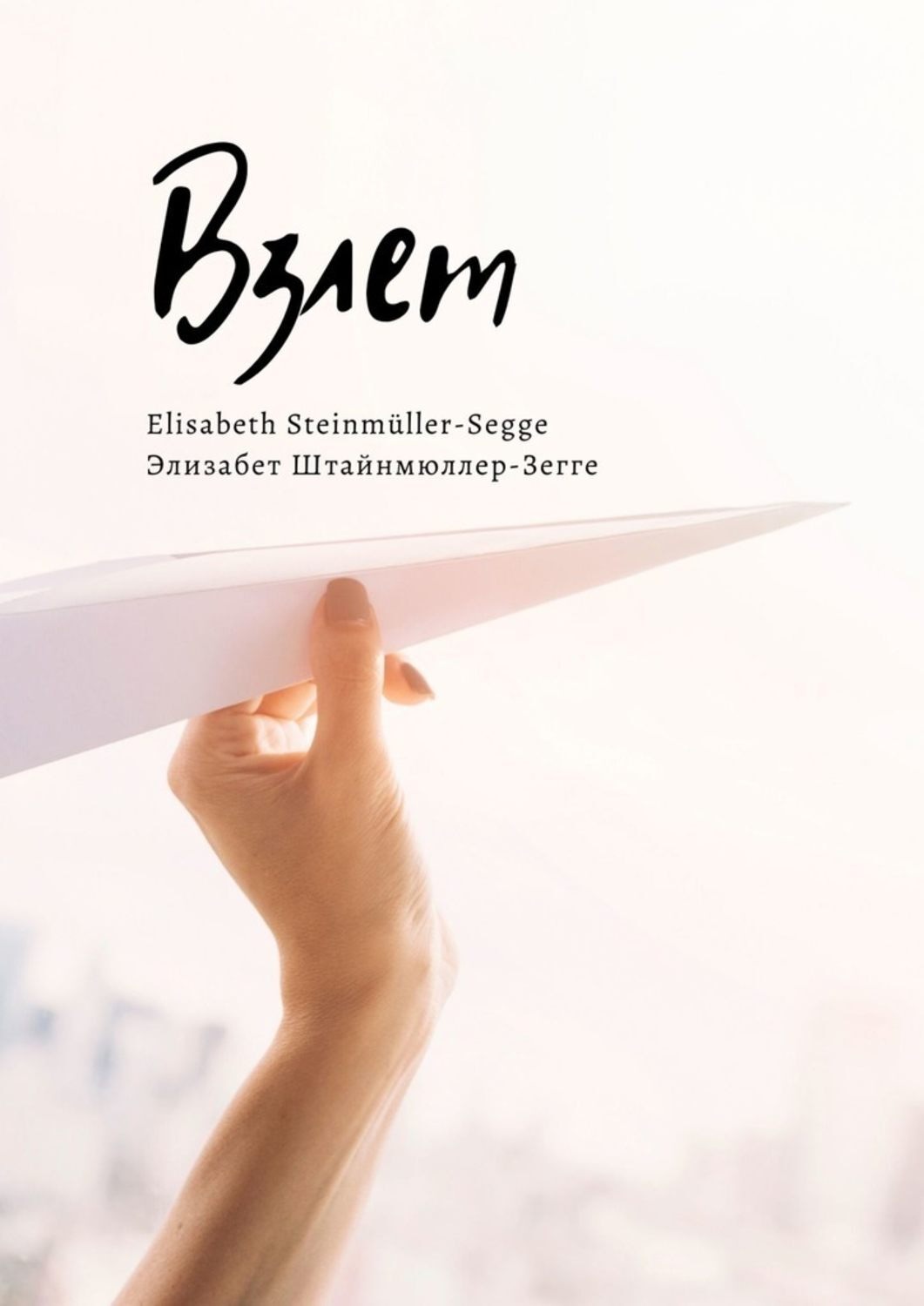 Обложка книги «Взлет»