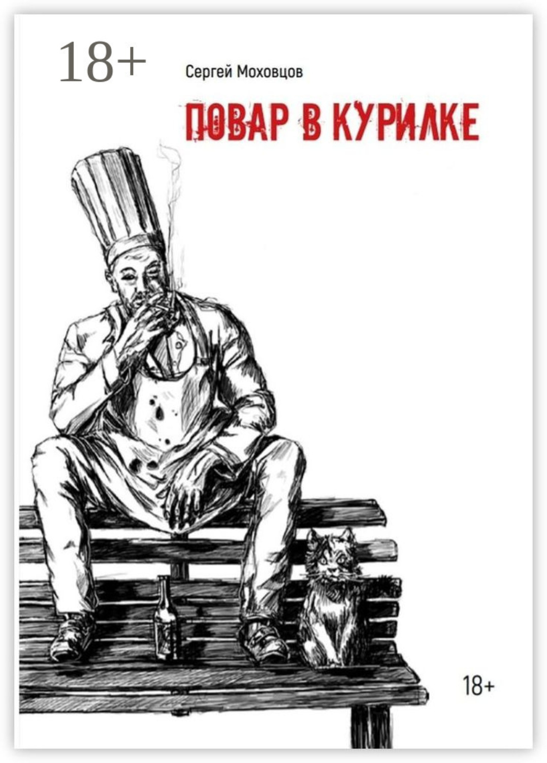 Обложка книги «Повар в курилке»