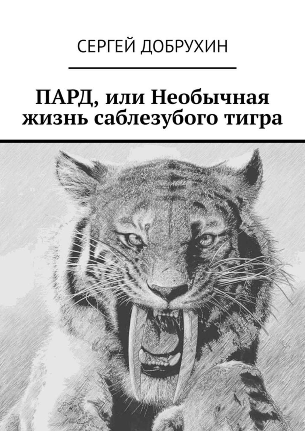 Обложка книги «ПАРД, или Необычная жизнь саблезубого тигра»