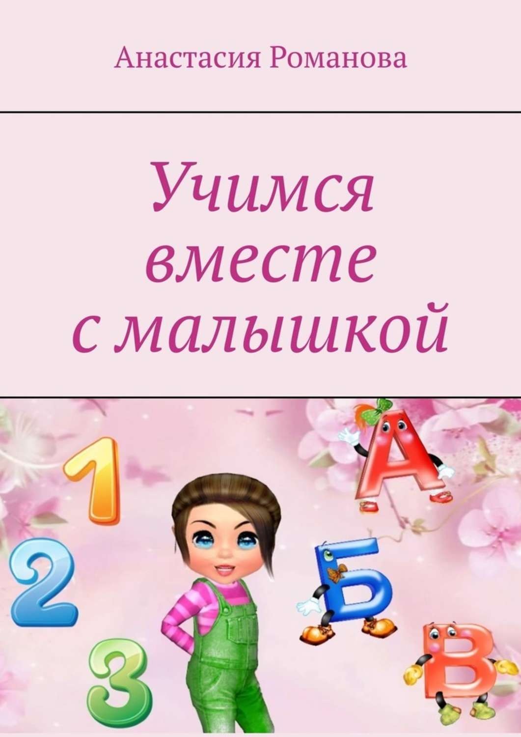 Обложка книги «Учимся вместе с малышкой»