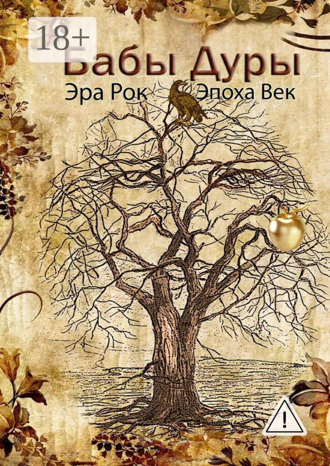 Обложка книги «Бабы дуры»