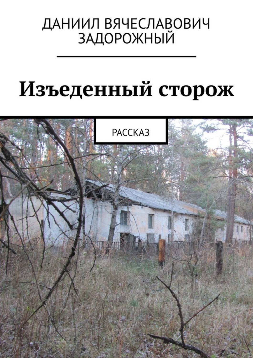 Обложка книги «Изъеденный сторож. Рассказ»