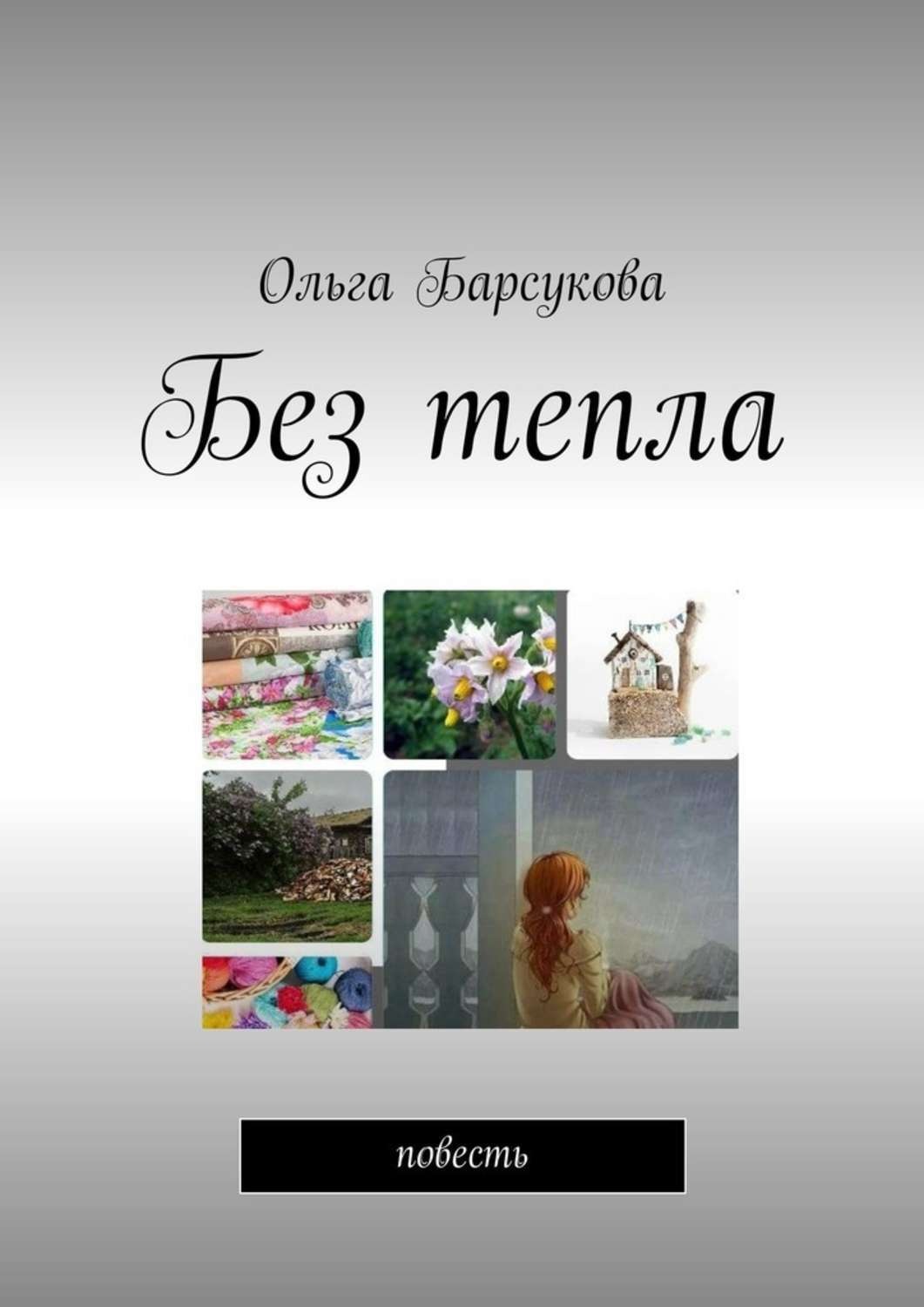 Обложка книги «Без тепла. Повесть»