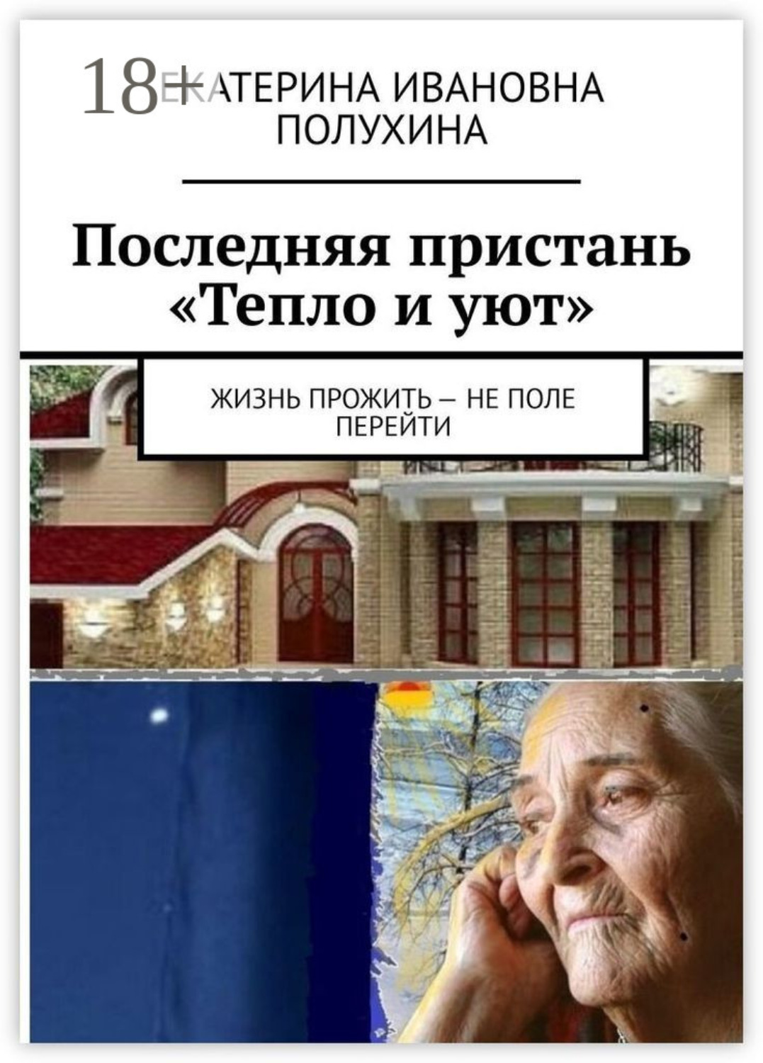 Обложка книги «Последняя пристань «Тепло и уют». Жизнь прожить – не поле перейти»