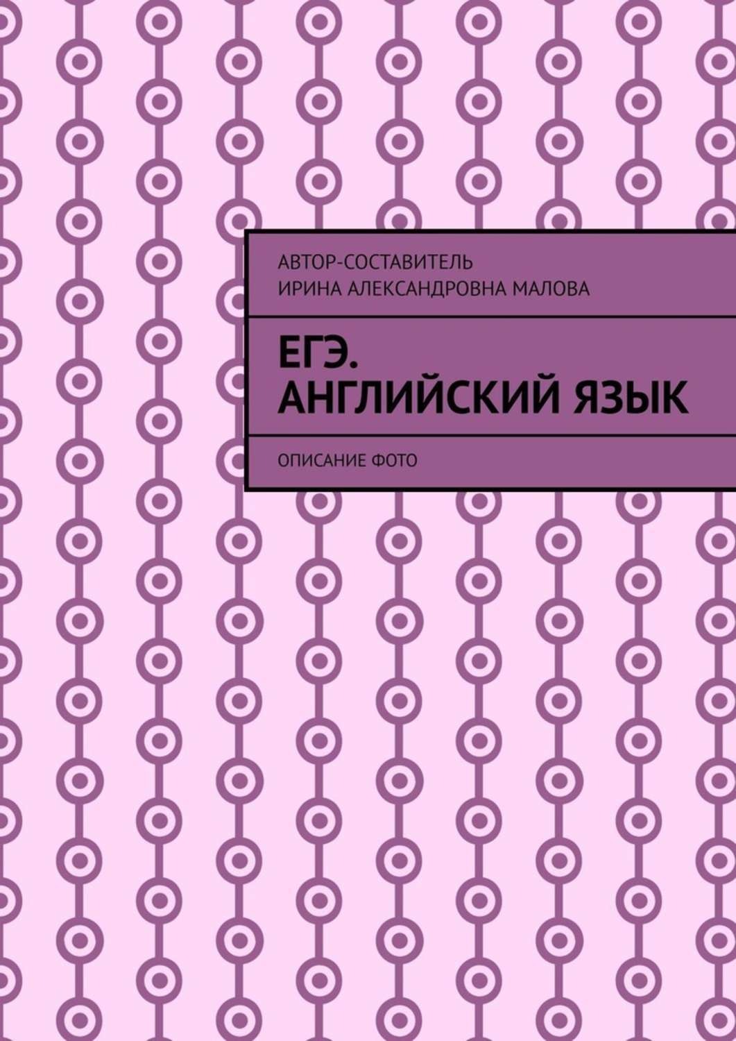 Обложка книги «EГЭ. Английский язык. Описание фото»