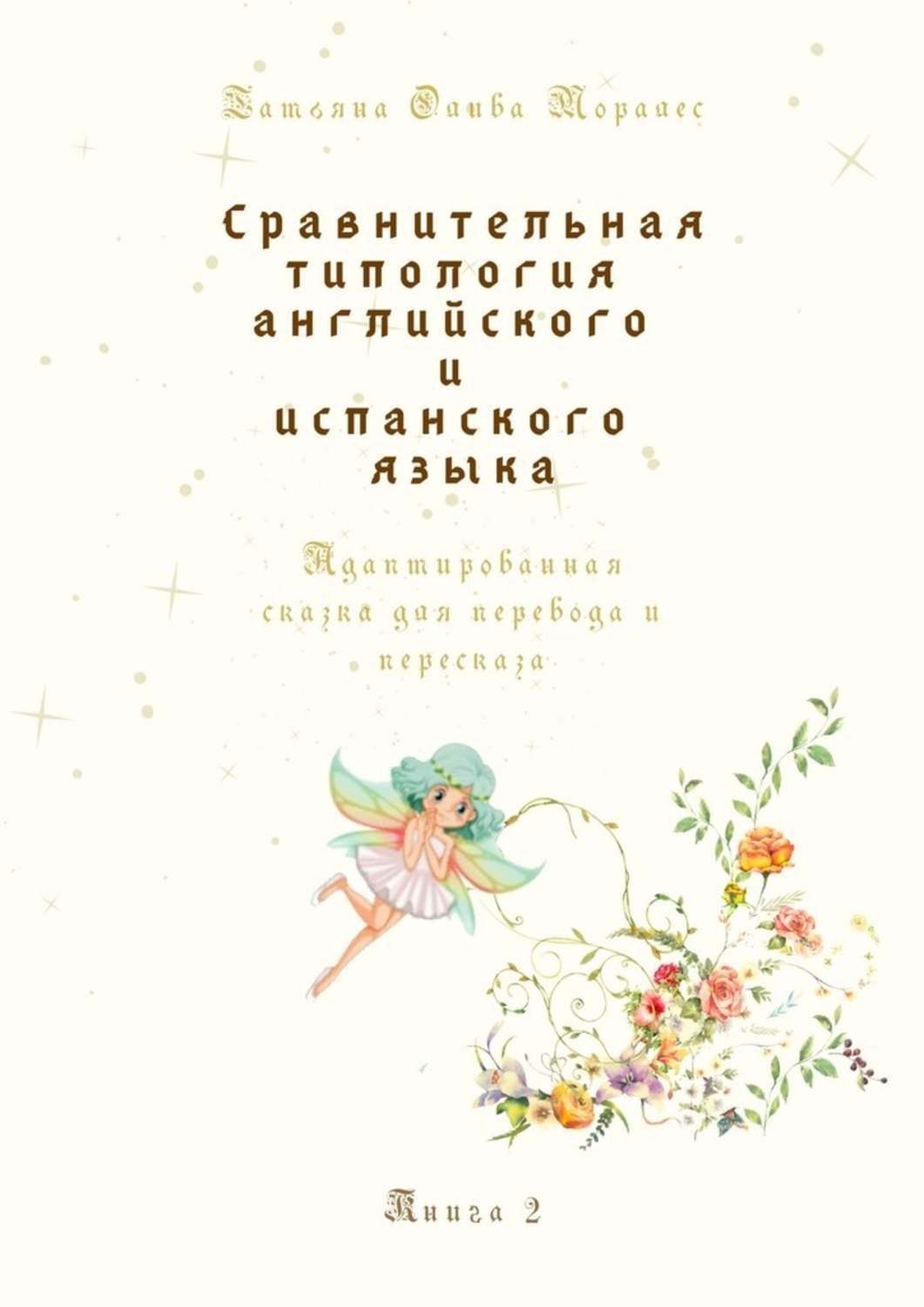 Обложка книги «Сравнительная типология английского и испанского языка. Адаптированная сказка для перевода и пересказа. Книга 2»