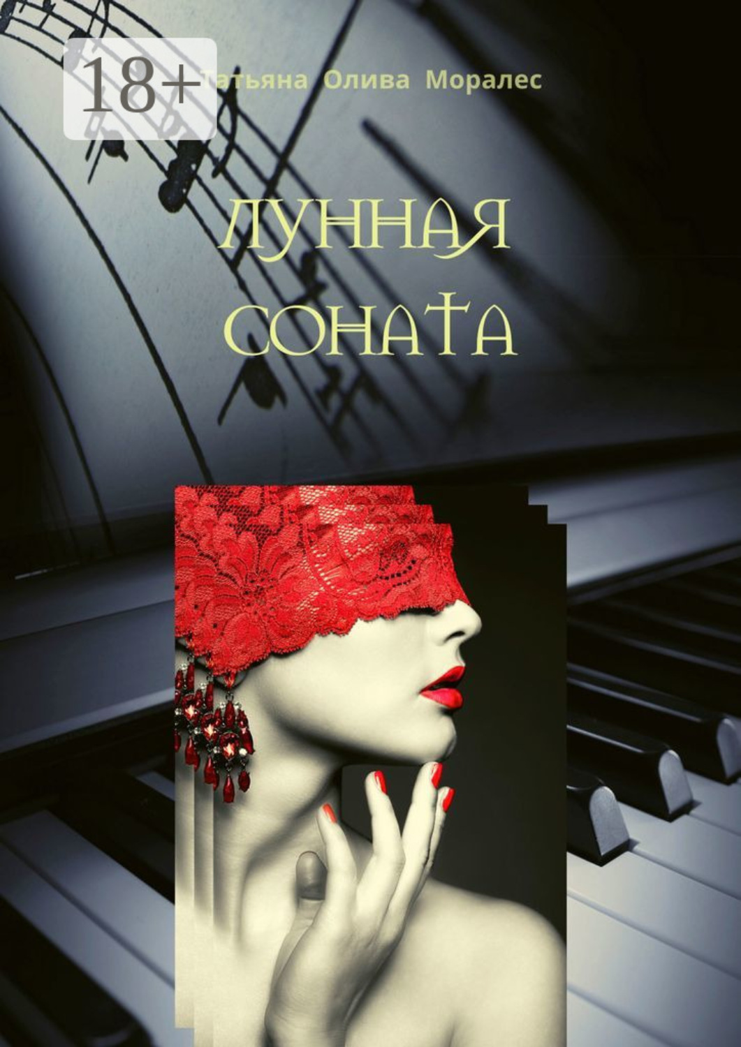 Обложка книги «Лунная соната»