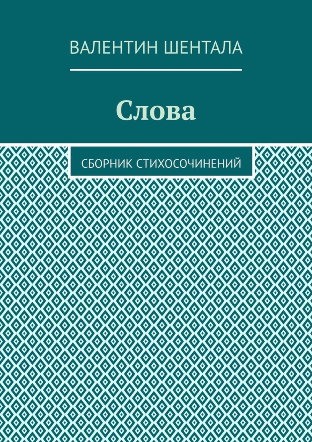 Обложка книги «Слова. Сборник стихосочинений»