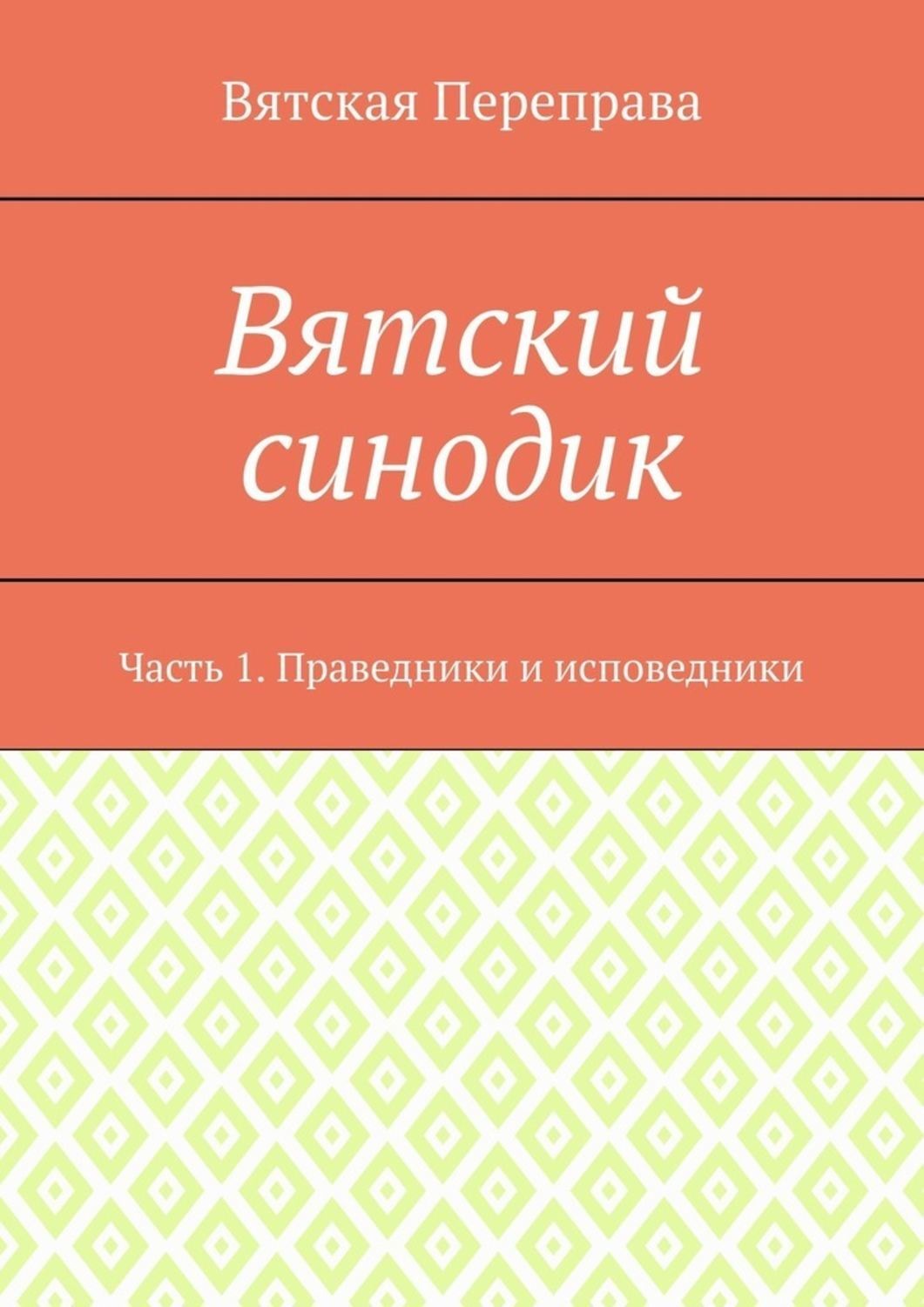 Обложка книги «Вятский синодик. Часть 1. Праведники и исповедники»