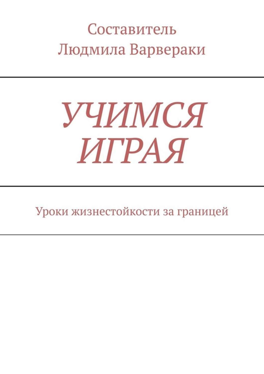 Обложка книги «УЧИМСЯ ИГРАЯ. Уроки жизнестойкости за границей»