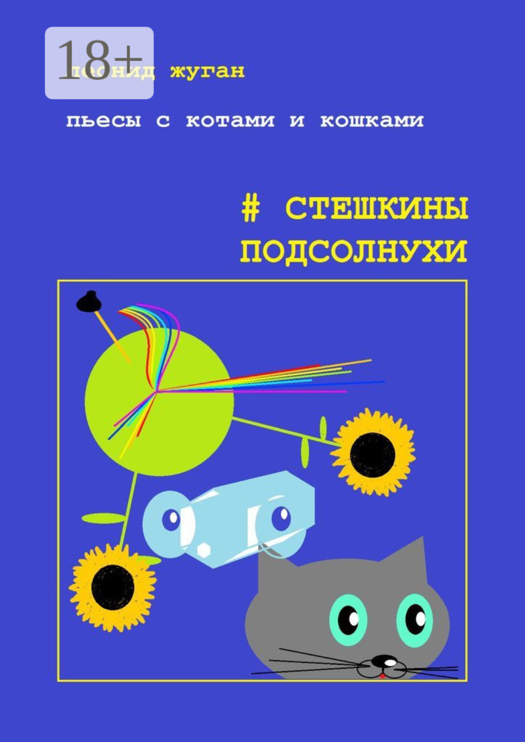 Обложка книги «Пьесы с котами и кошками #Стешкины подсолнухи»