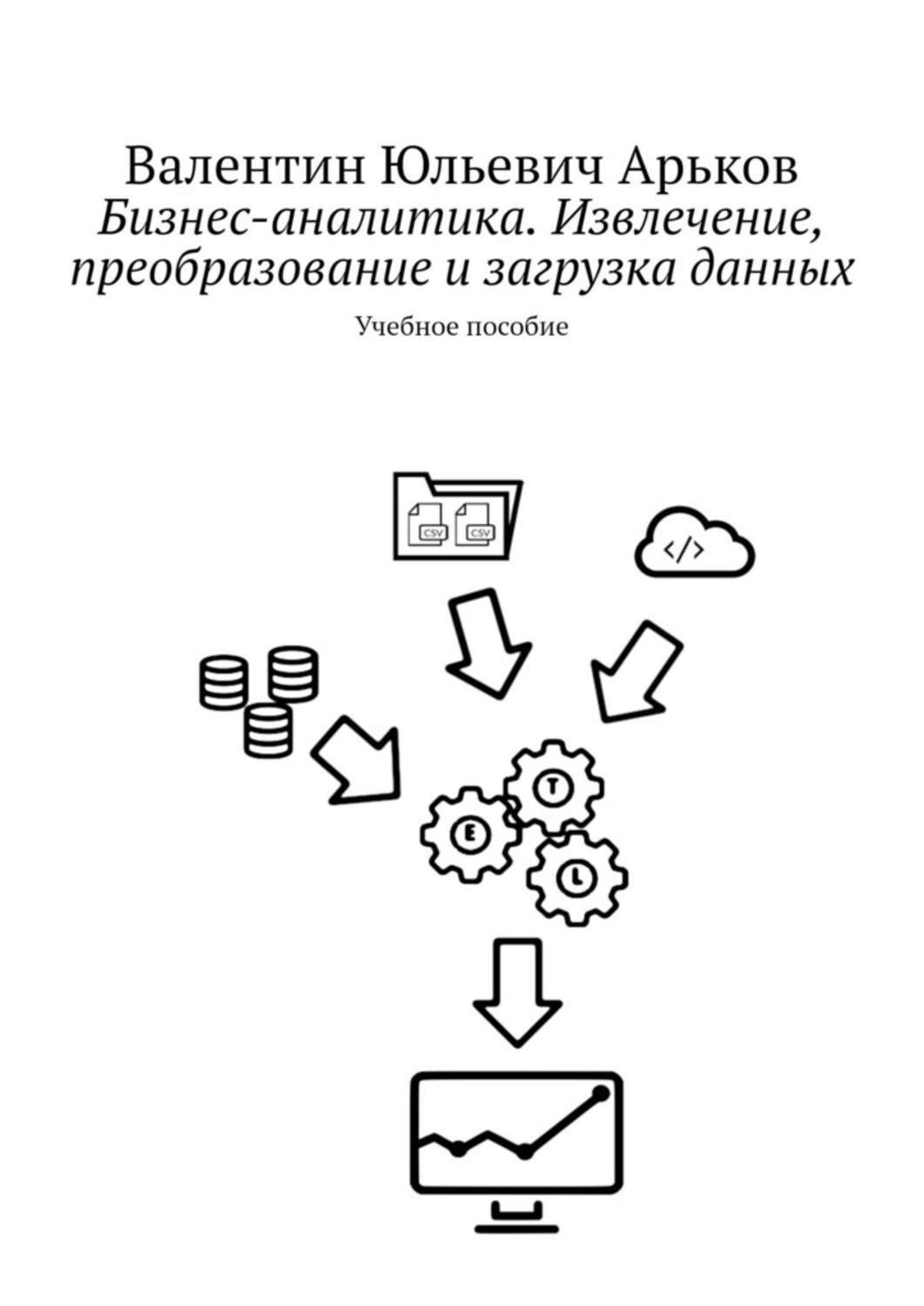 Обложка книги «Бизнес-аналитика. Извлечение, преобразование и загрузка данных. Учебное пособие»