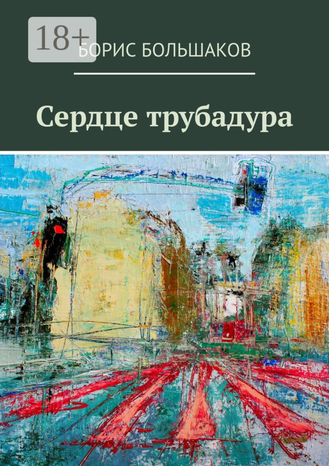 Обложка книги «Сердце трубадура»