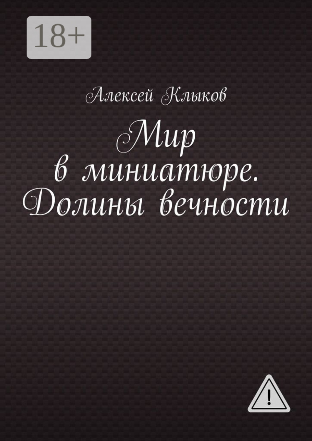 Обложка книги «Мир в миниатюре. Долины вечности»