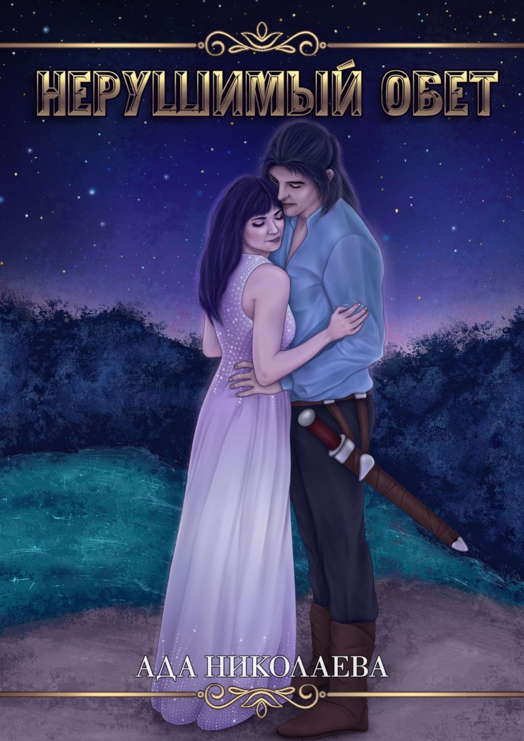 Обложка книги «Нерушимый обет»