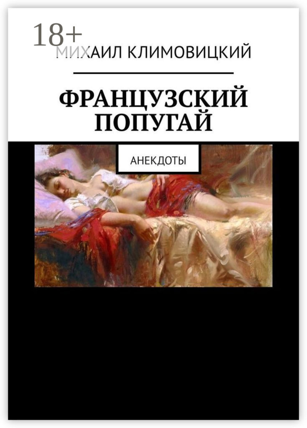 Обложка книги «Французский попугай. Анекдоты»