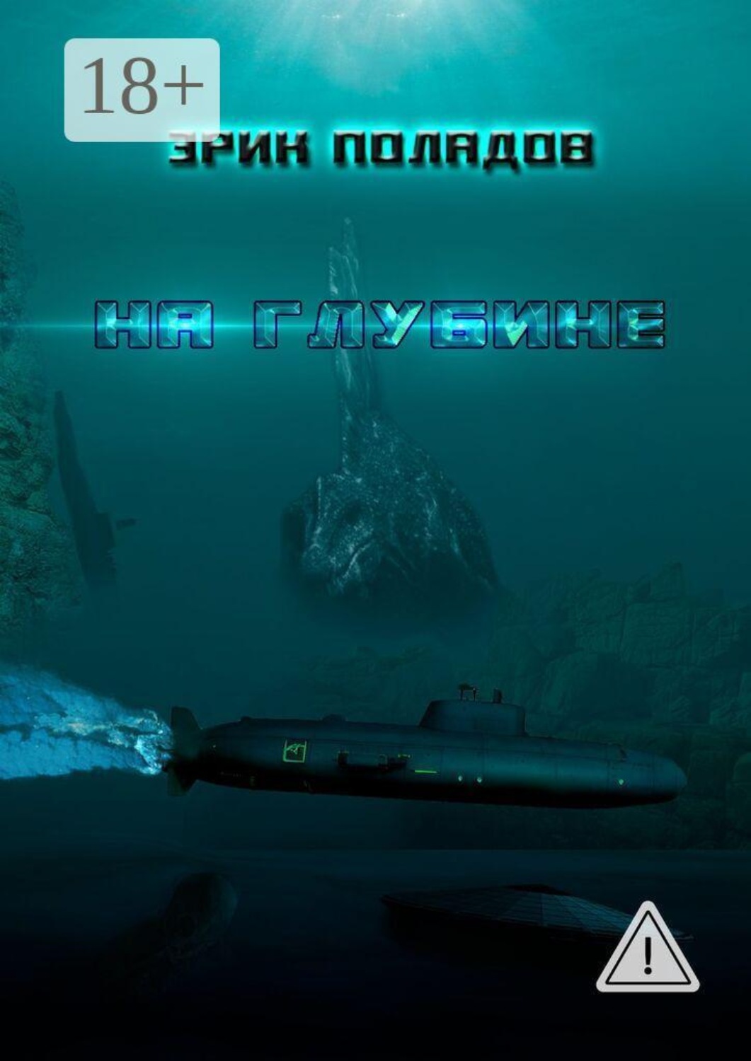 Обложка книги «На глубине»