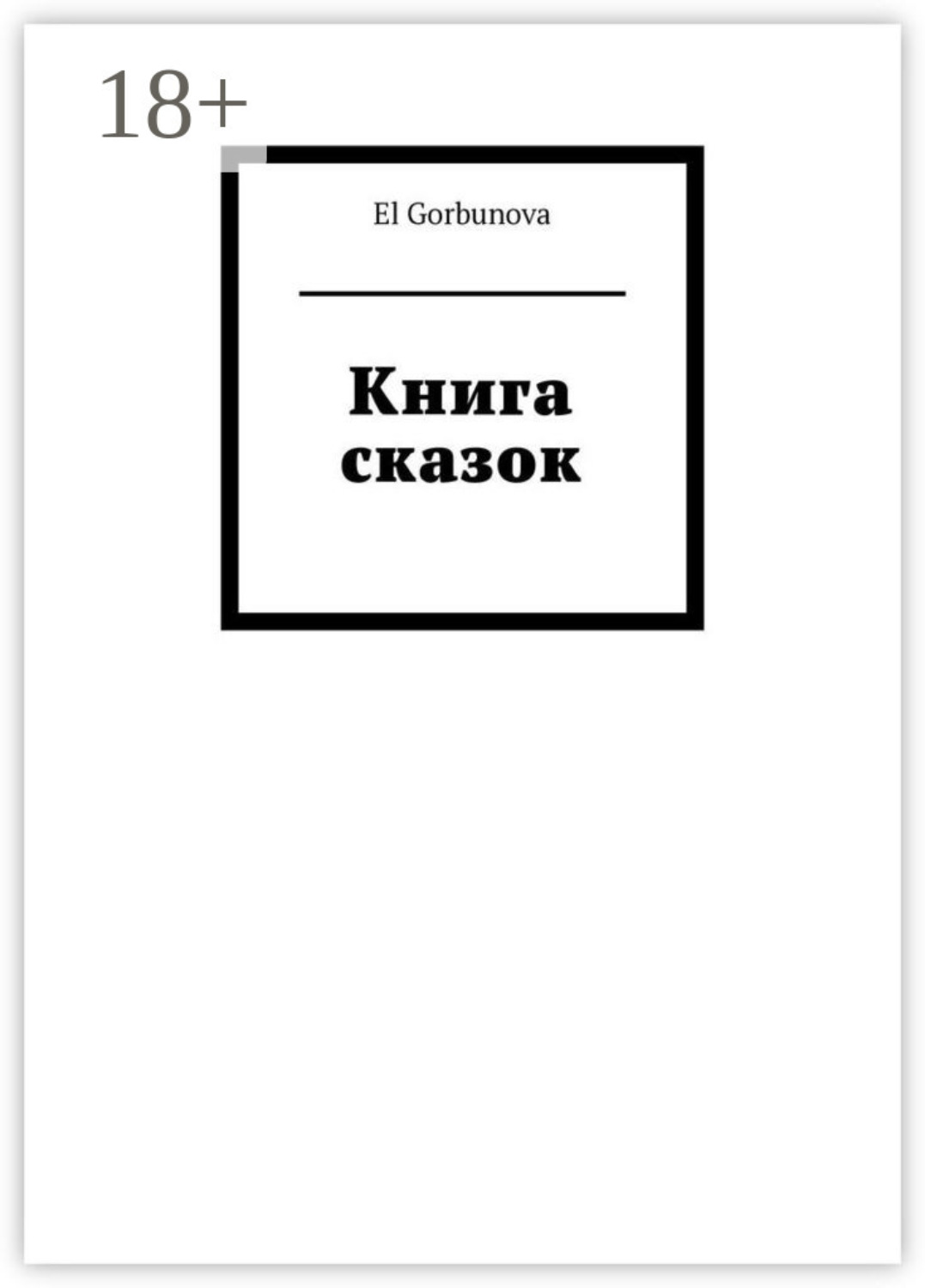 Обложка книги «Книга сказок»