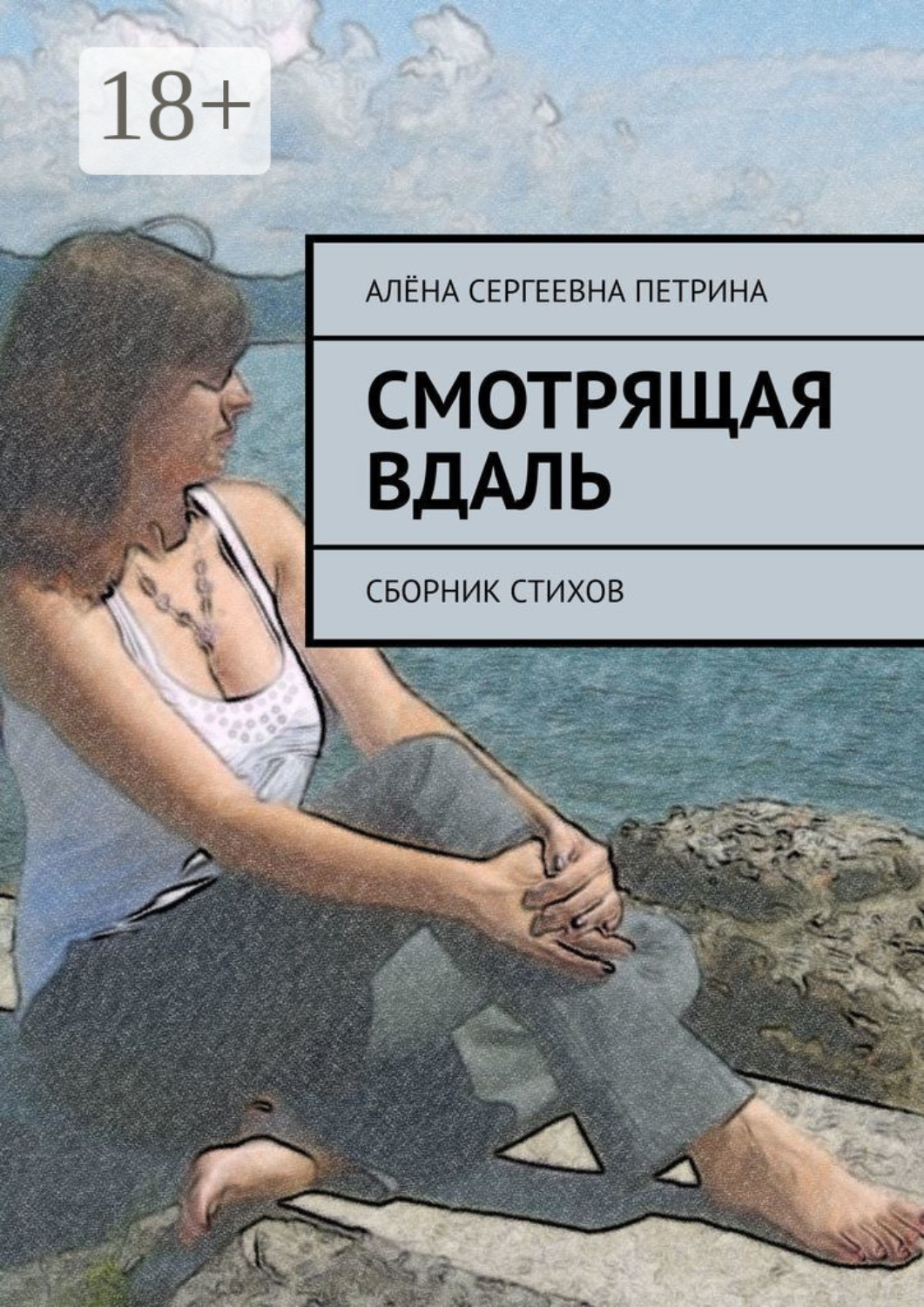 Обложка книги «Смотрящая вдаль. Сборник стихов»