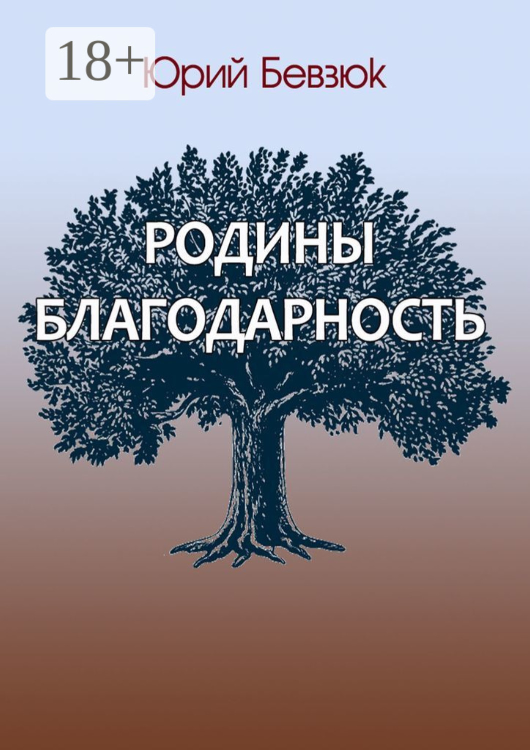 Обложка книги «Родины благодарность»