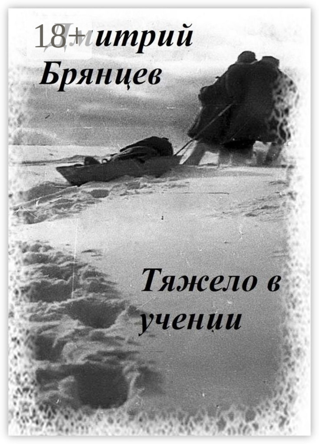 Обложка книги «Тяжело в учении»