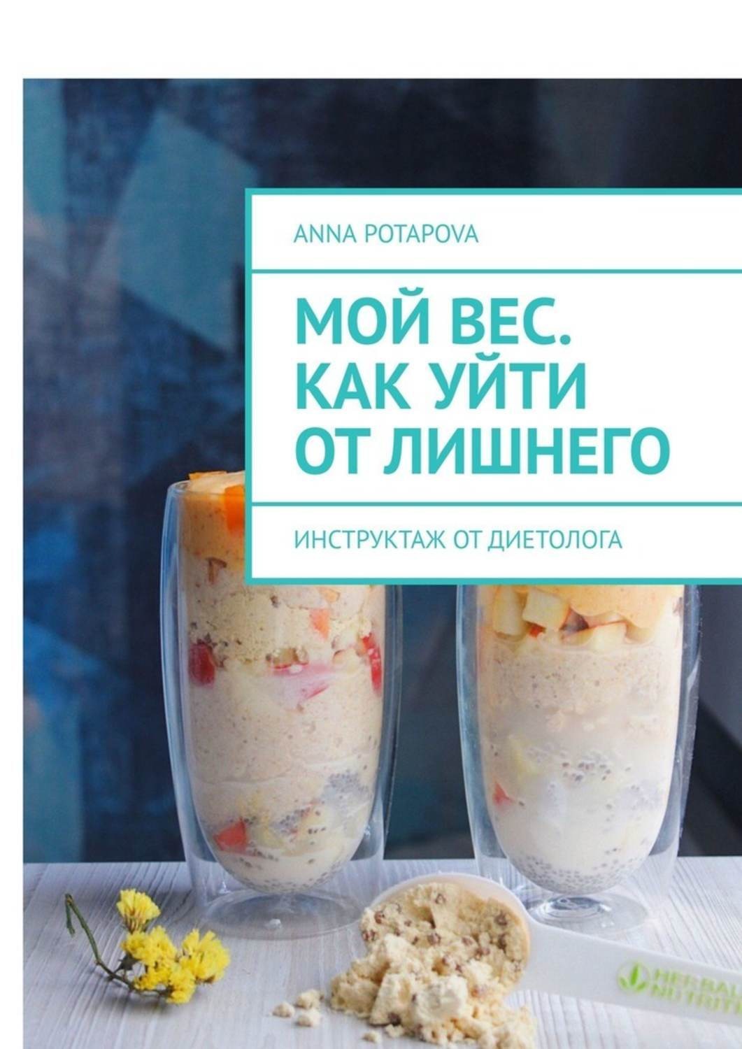 Обложка книги «Мой вес. Как уйти от лишнего. Инструктаж от диетолога»