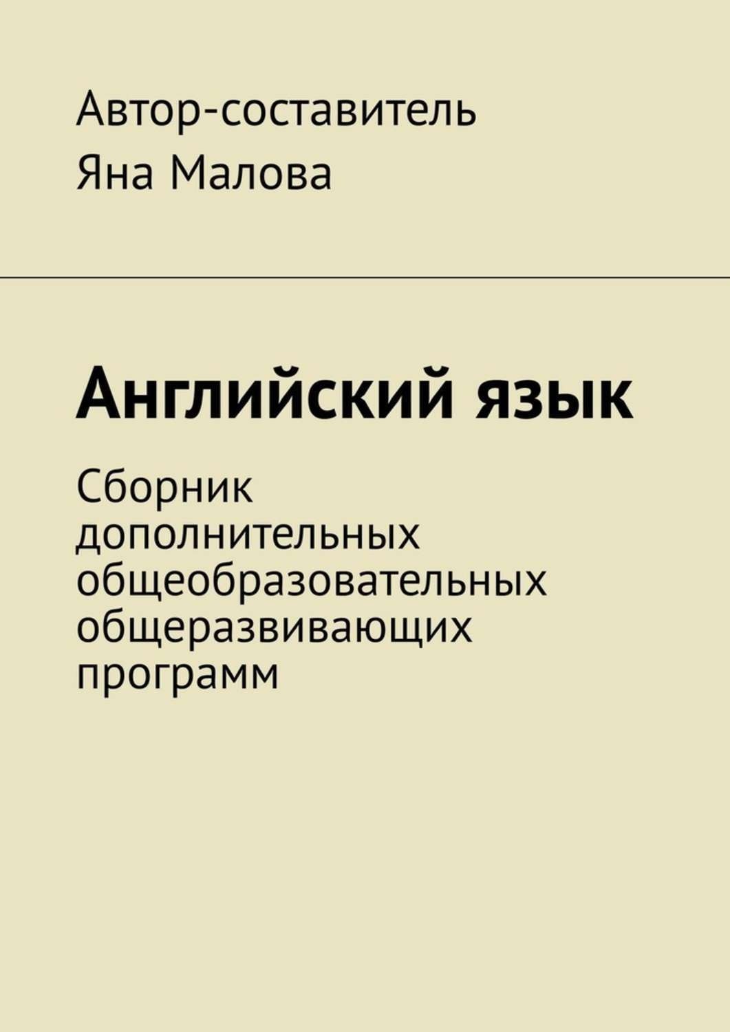 Обложка книги «Английский язык. Сборник дополнительных общеобразовательных общеразвивающих программ»