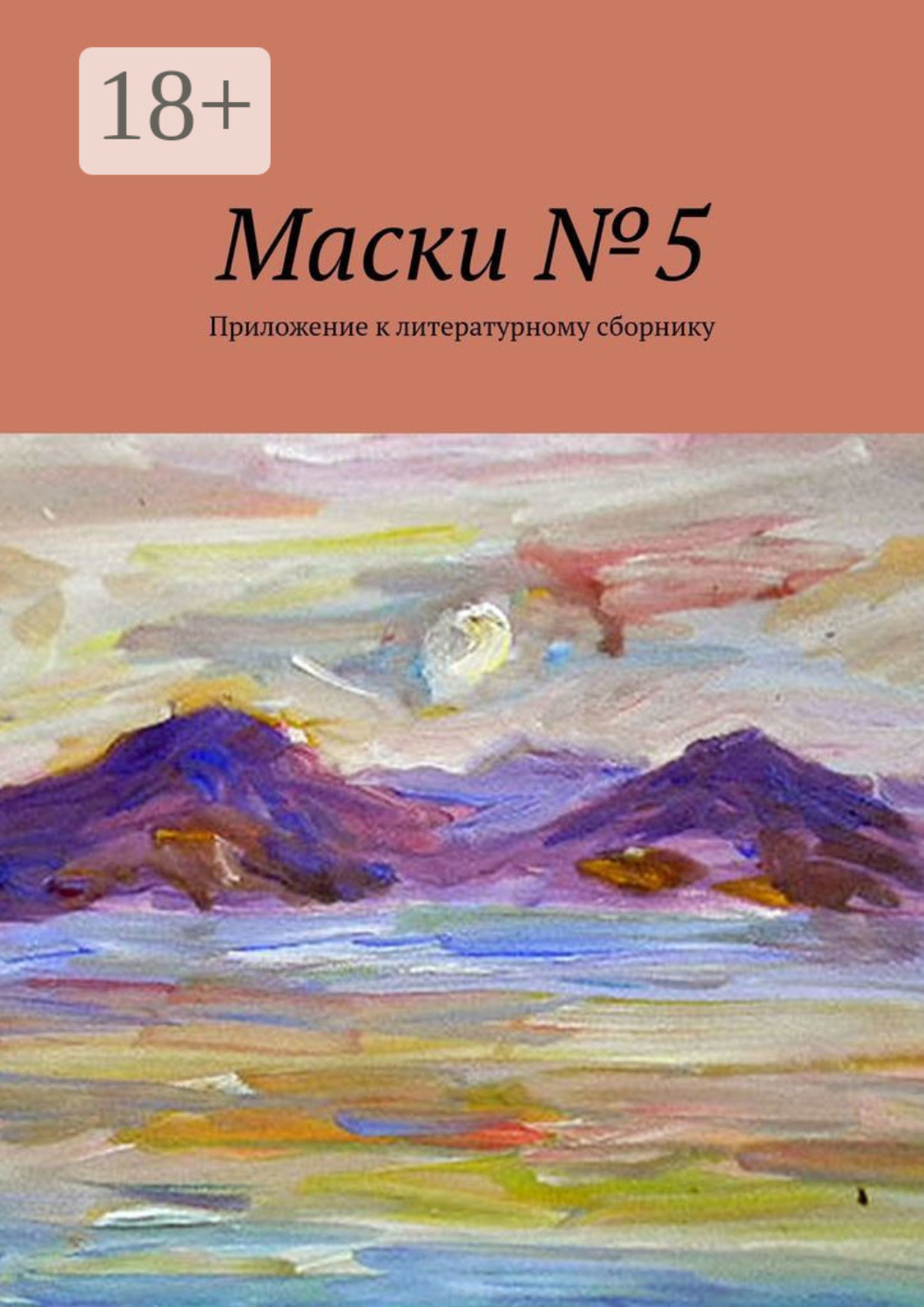 Обложка книги «Маски №5. Приложение к литературному сборнику»