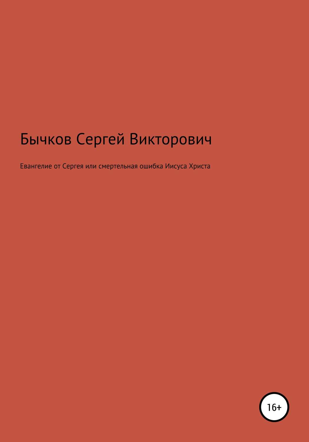 Обложка книги «Евангелие от Сергея или смертельная ошибка Иисуса Христа»
