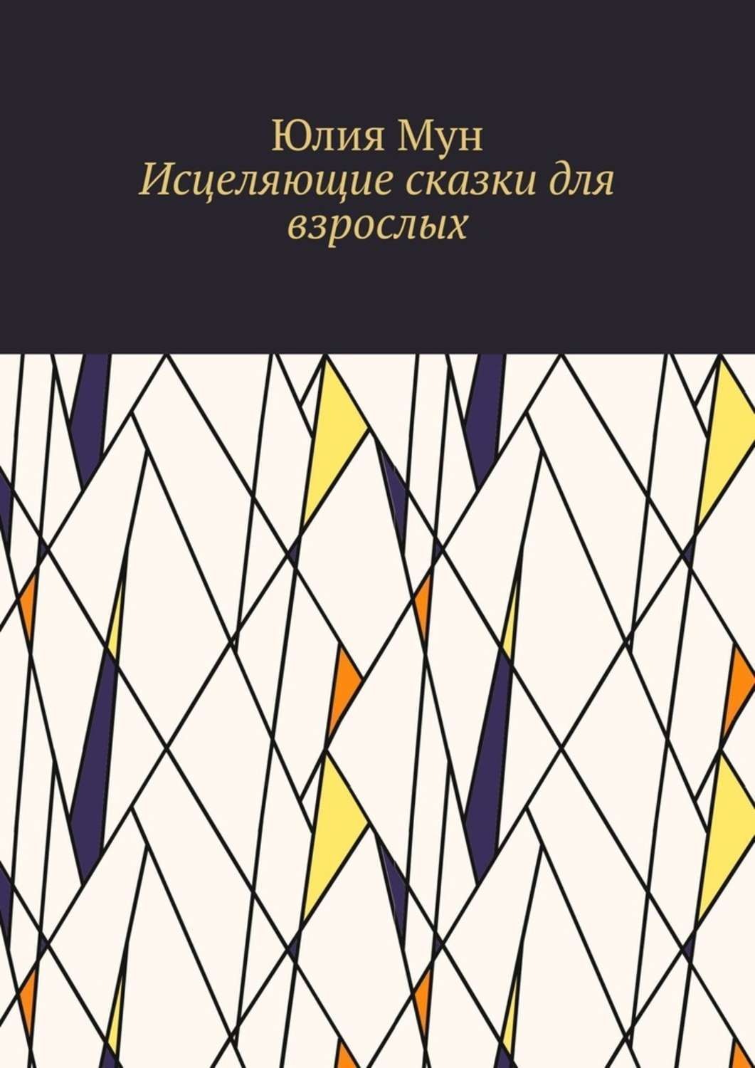 Обложка книги «Исцеляющие сказки для взрослых»