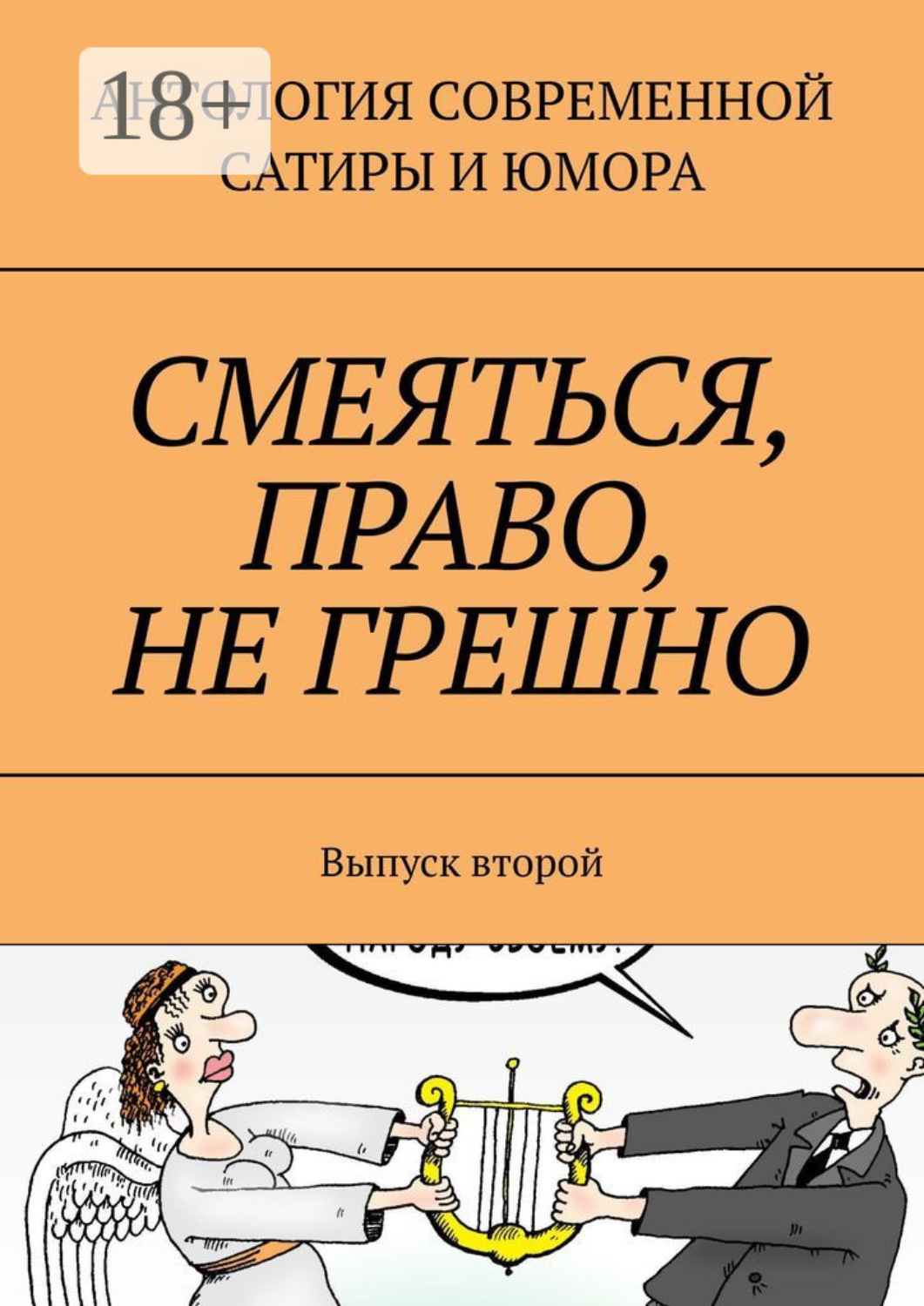 Обложка книги «Смеяться, право, не грешно. Выпуск второй»