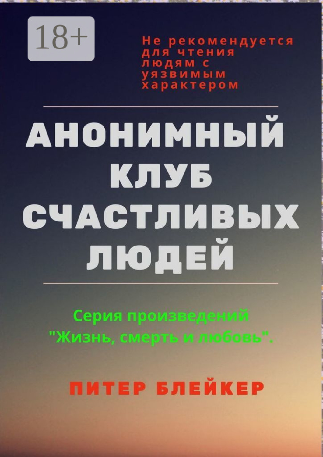 Обложка книги «Анонимный клуб счастливых людей»