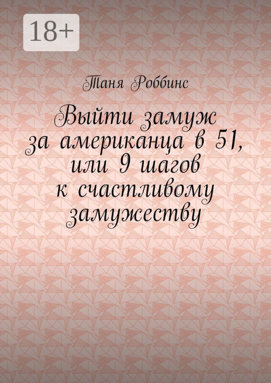 Обложка книги «Выйти замуж за американца в 51, или 9 шагов к счастливому замужеству»