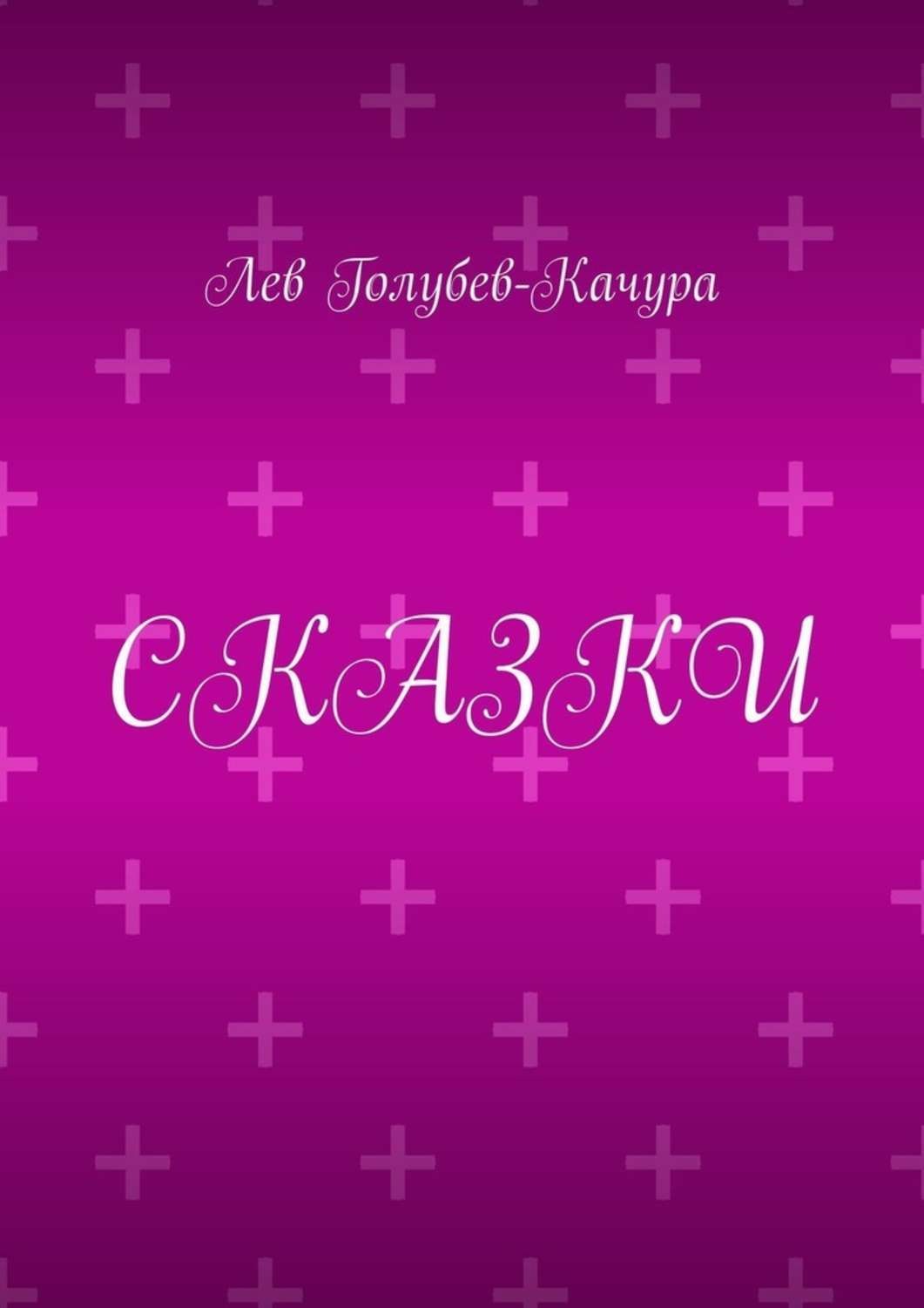 Обложка книги «Сказки»