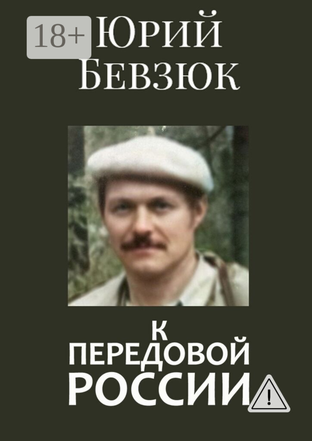 Обложка книги «К передовой России. Историософское вскрытие»
