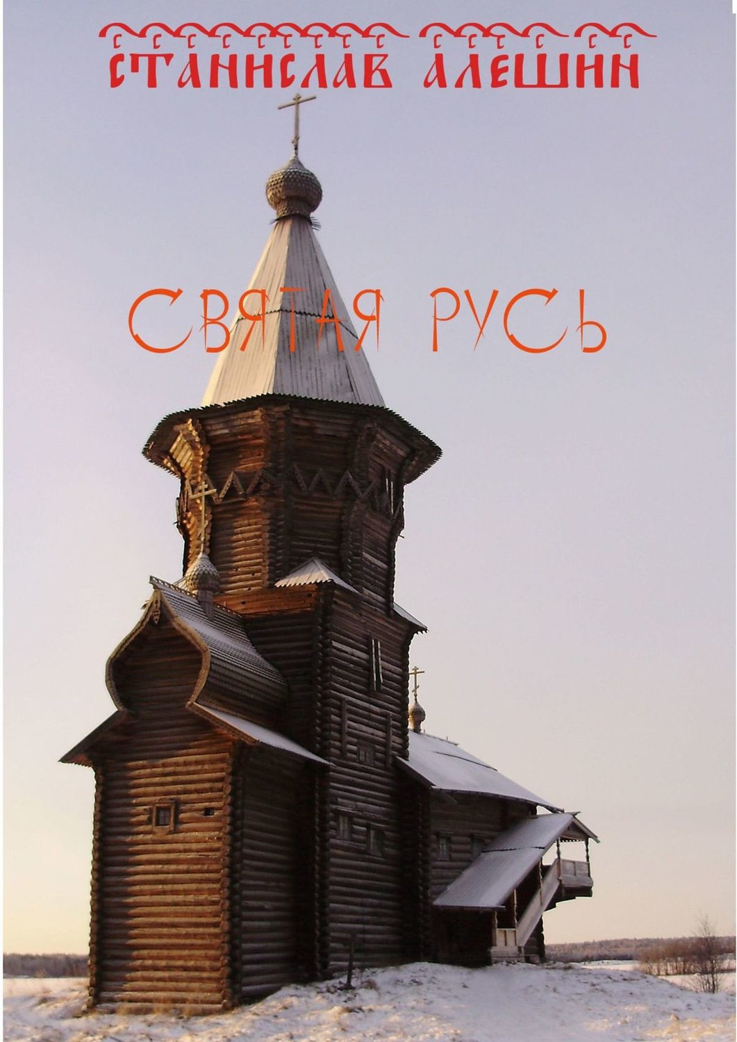 Обложка книги «Святая Русь»