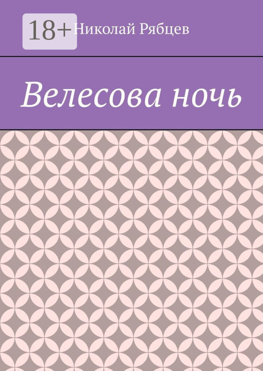 Обложка книги «Велесова ночь»
