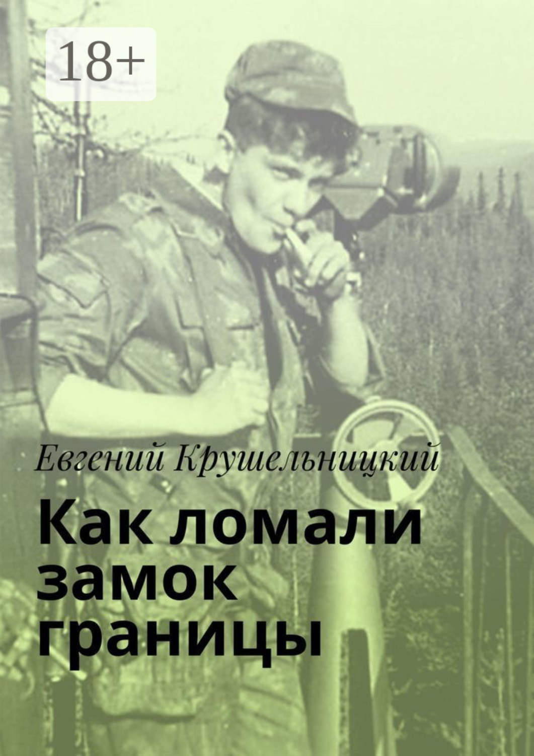 Обложка книги «Как ломали замок границы»