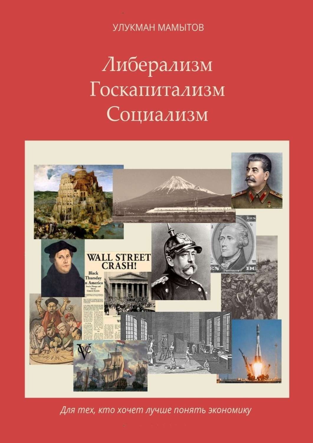 Обложка книги «Либерализм – Госкапитализм – Социализм. Для тех, кто хочет лучше понять экономику»