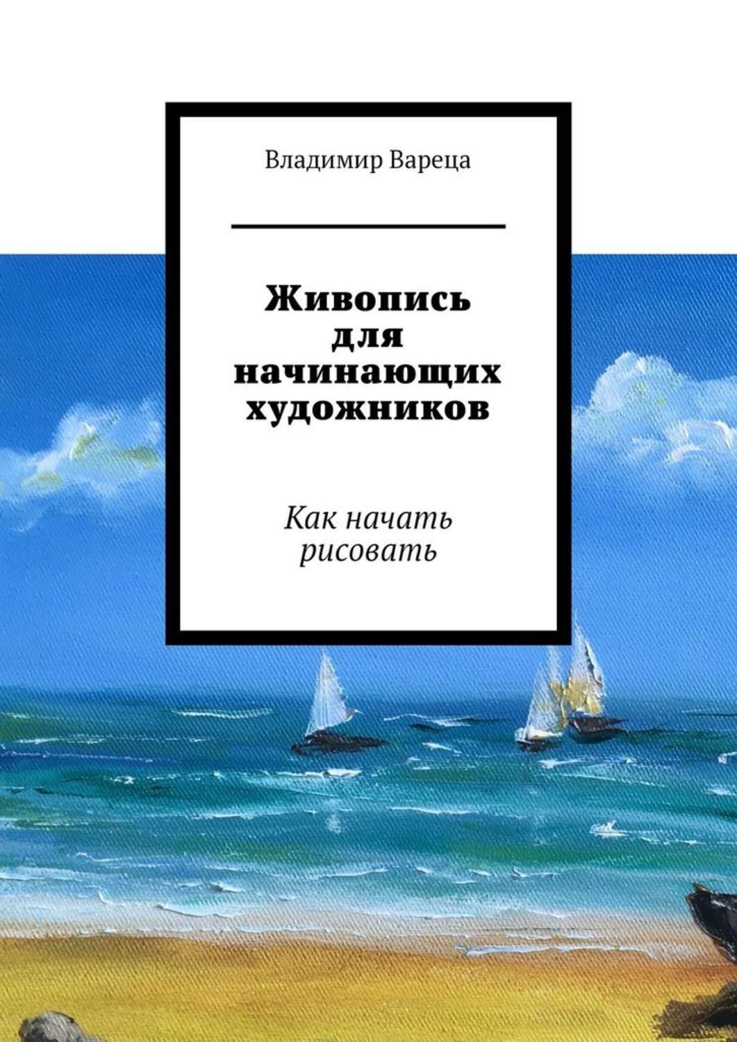 Обложка книги «Живопись для начинающих художников. Как начать рисовать»
