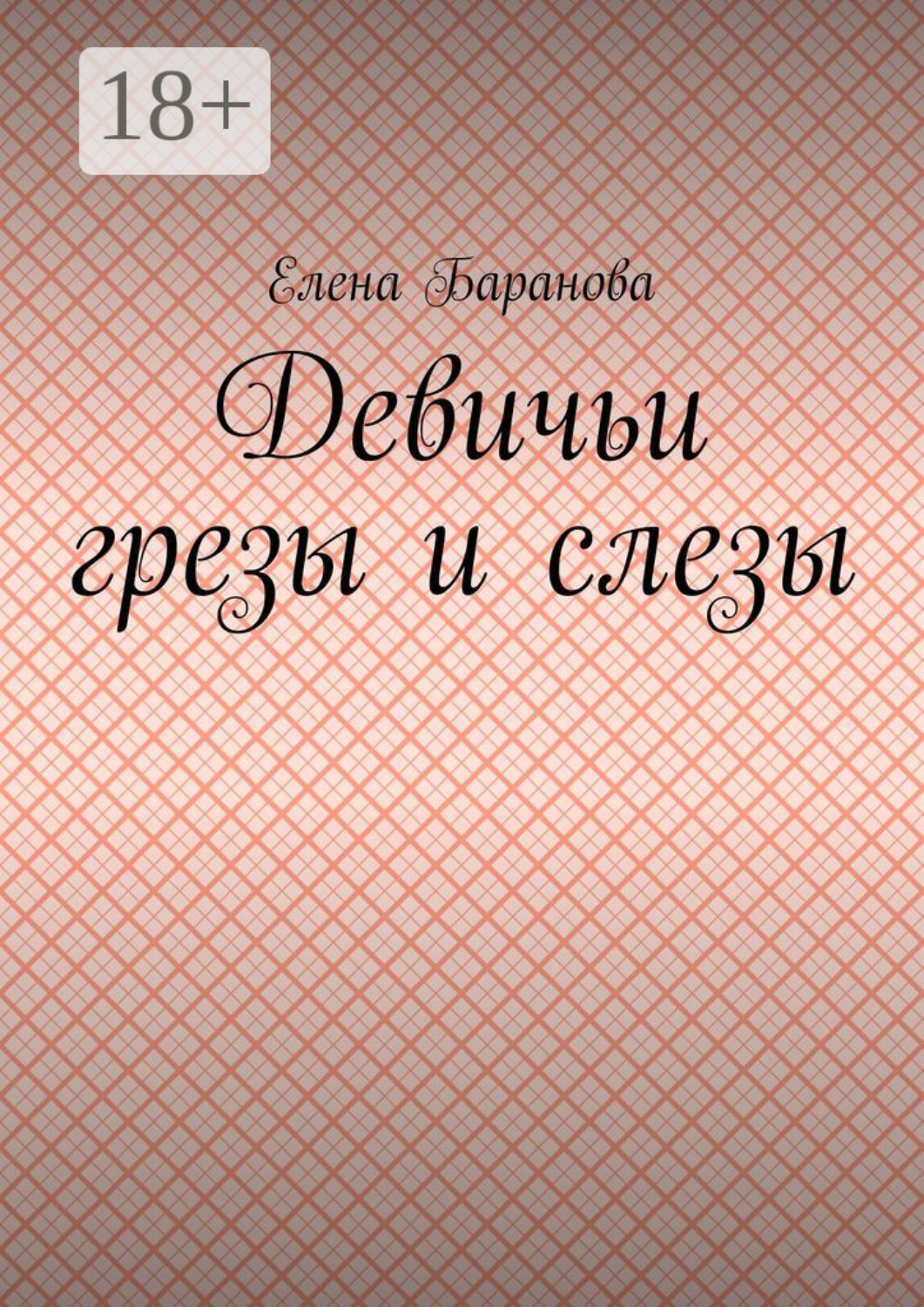 Обложка книги «Девичьи грезы и слезы»