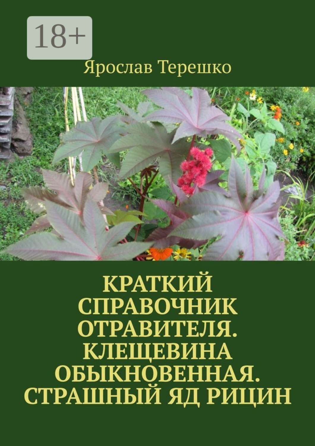 Обложка книги «Краткий справочник отравителя. Клещевина обыкновенная. Страшный яд рицин»