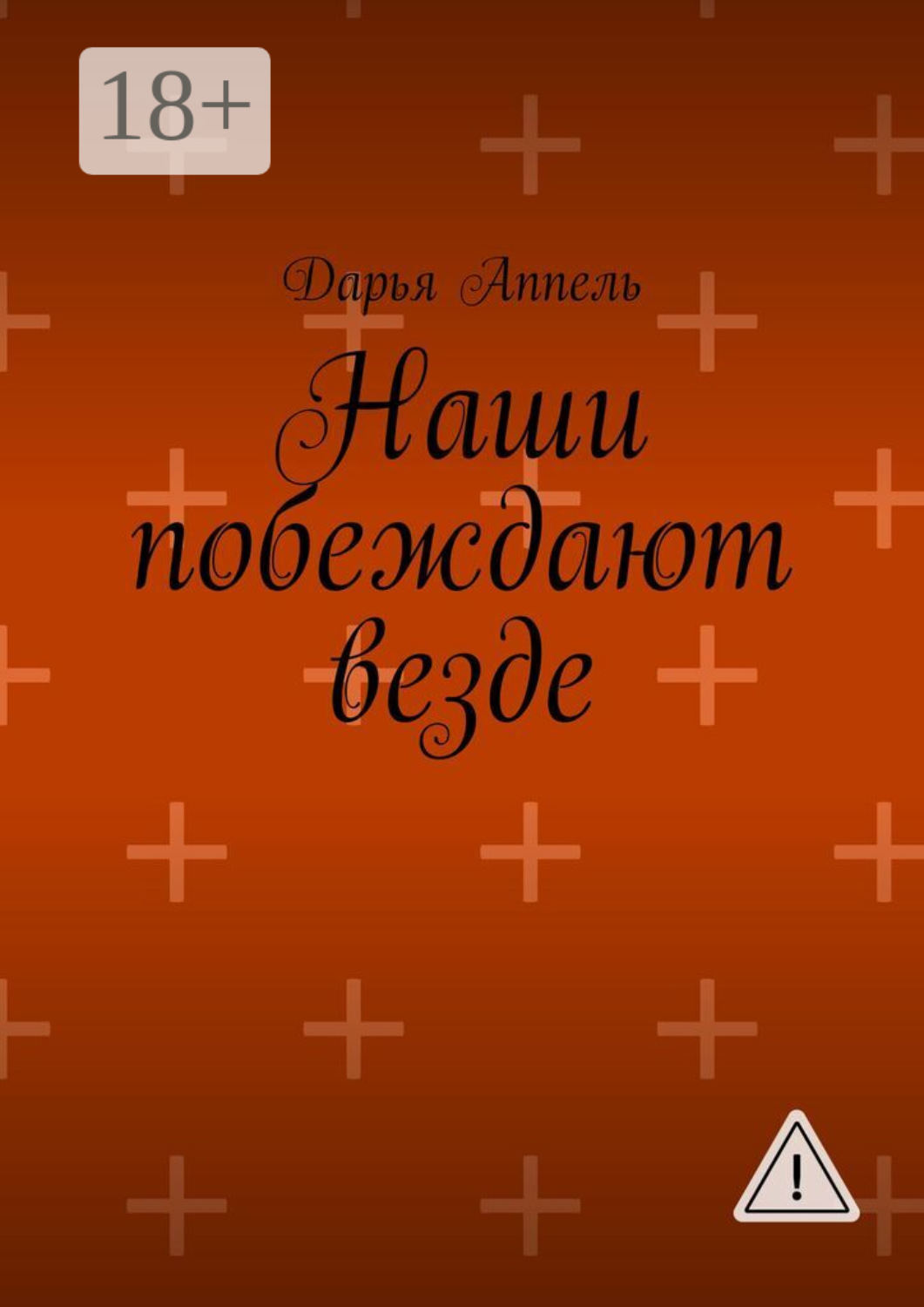 Обложка книги «Наши побеждают везде»