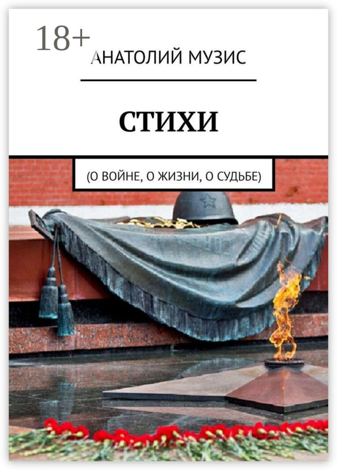 Обложка книги «Стихи. О войне, о жизни, о судьбе»