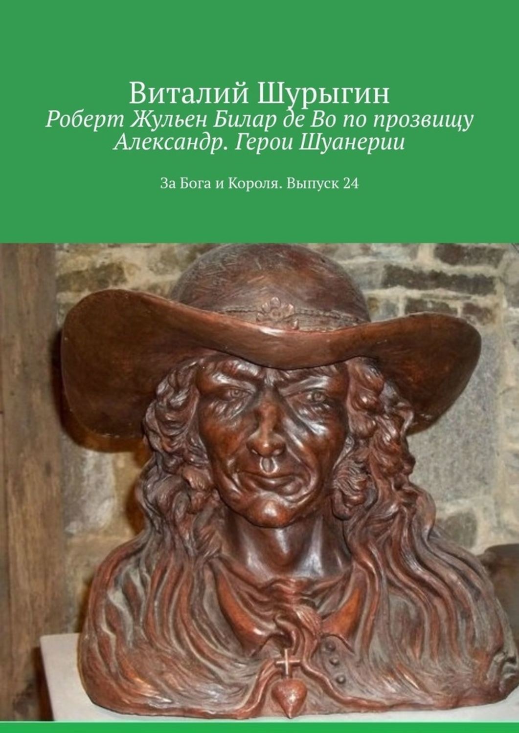 Обложка книги «Роберт Жульен Билар де Во по прозвищу Александр. Герои Шуанерии. За Бога и Короля. Выпуск 24»