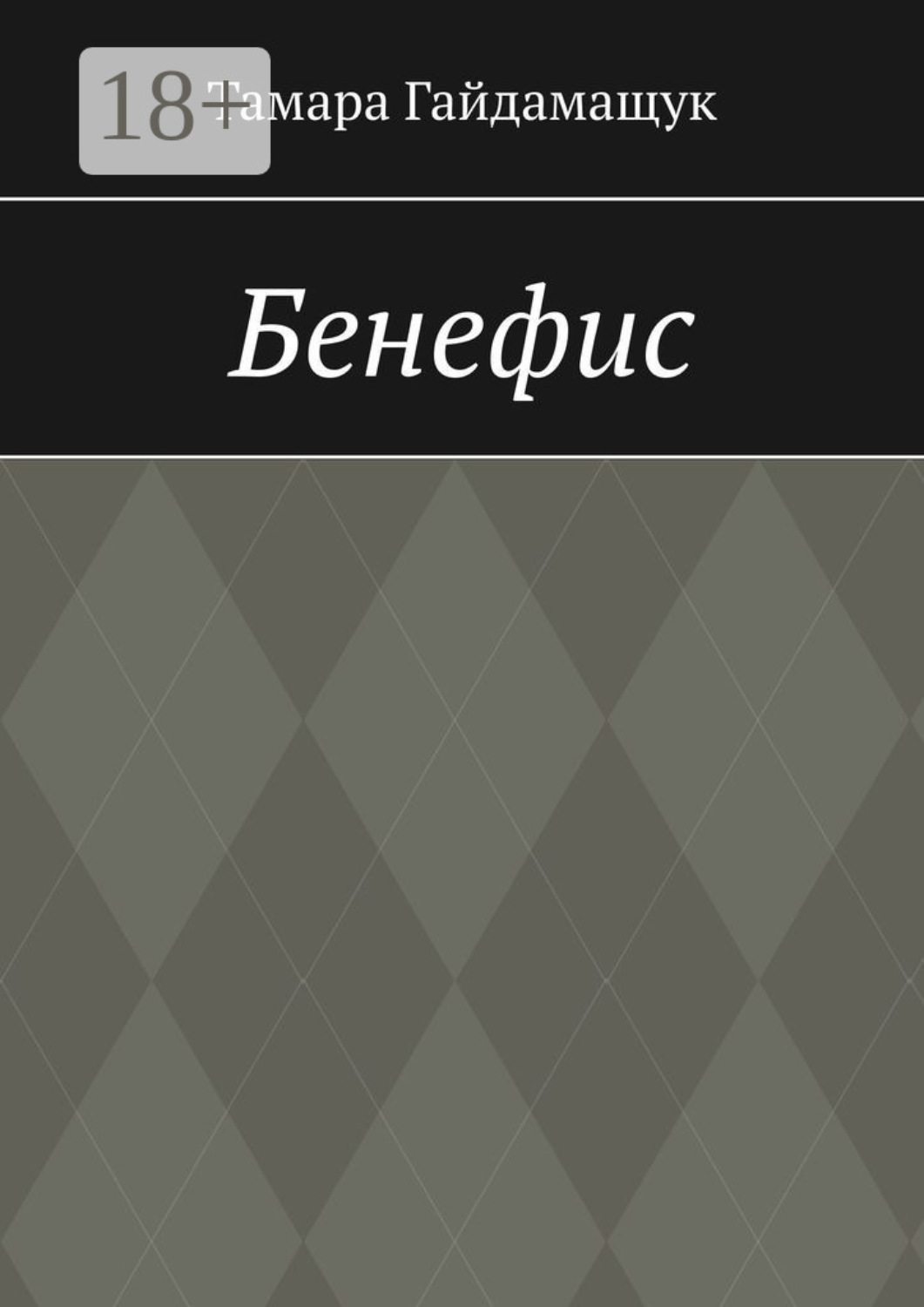 Обложка книги «Бенефис»